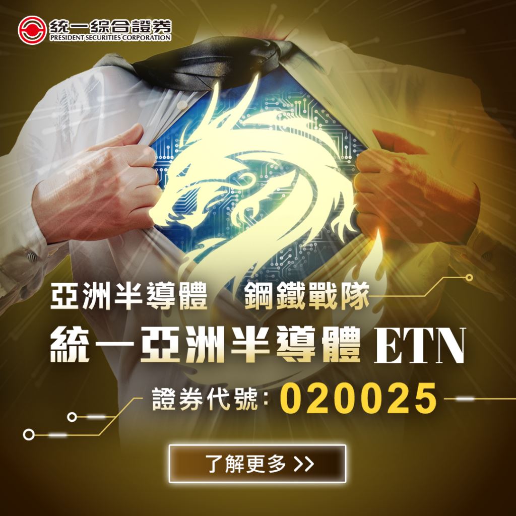 全球首檔可投資亞洲半導體指數-統一亞洲半導體淨報酬指數ETN(020025)上市