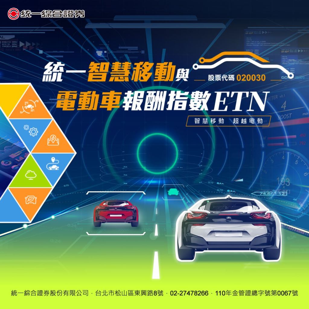 統一智慧電動車ETN 聚焦台股智慧車30精兵