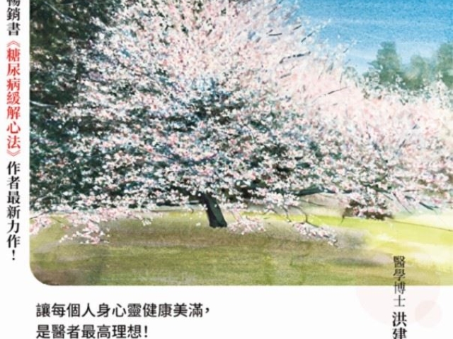 枯樹開花：預約人生下半場無病的身心靈幸福