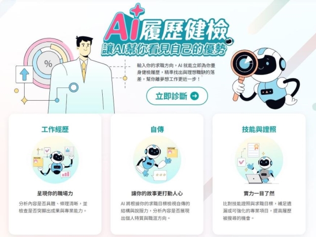 1111「AI 履歷健檢」　精準對焦職缺解決求職者困境
