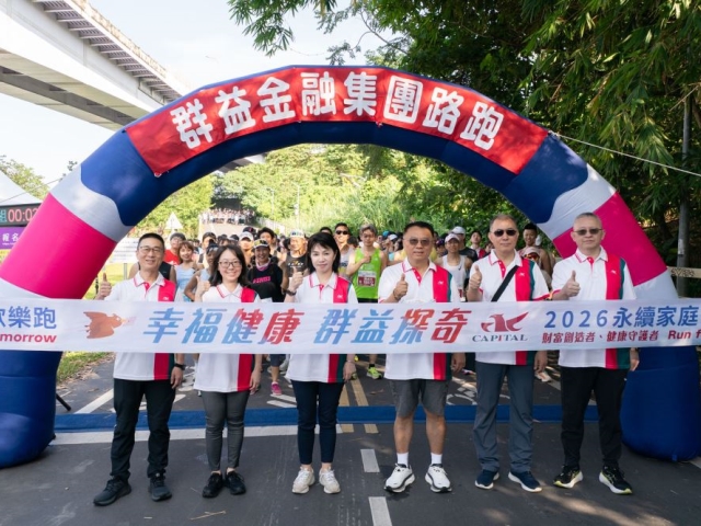 群益金融集團2026永續家庭日歡樂跑活動 空拍壯闊大會師共創健康永續未來