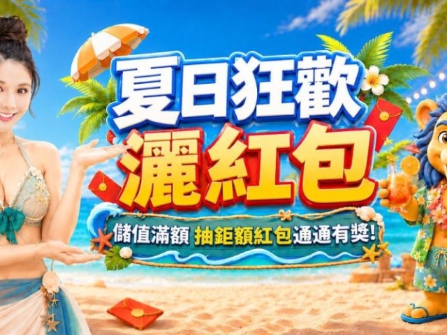 恆富娛樂城ONLINE夏日狂送季登場　琳妲直播同樂炒熱社群互動
