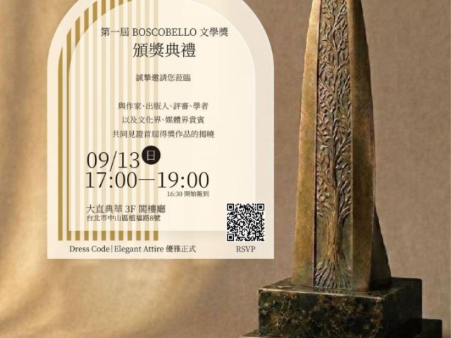 第一屆 Boscobello 文學獎公布四部入圍作品！臺義夫妻創立獎項，遴選臺灣文學年度經典小說