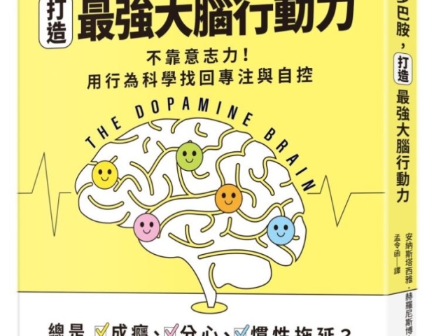 駕馭多巴胺，打造最強大腦行動力