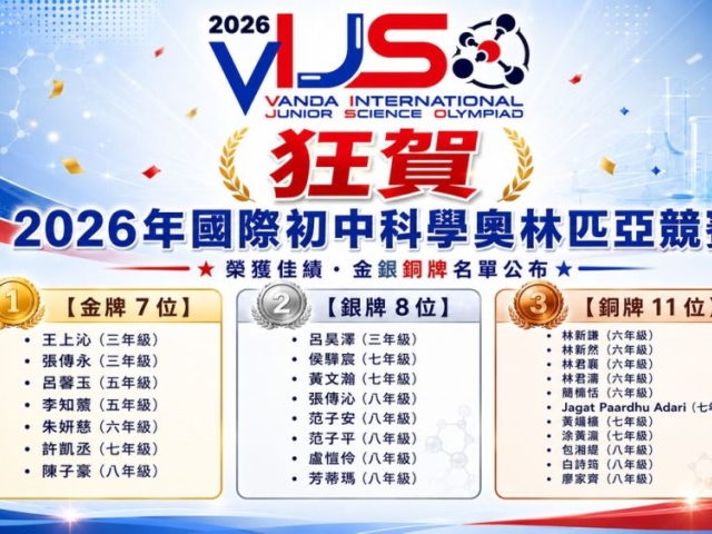 2026國際初中科學奧林匹亞成績揭曉 台灣勇奪7金、26面獎牌 挺進烏茲別克全球總決賽