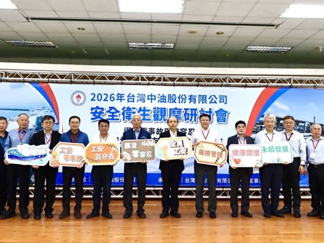 台灣中油舉辦安全衛生觀摩研討會 強化職安管理