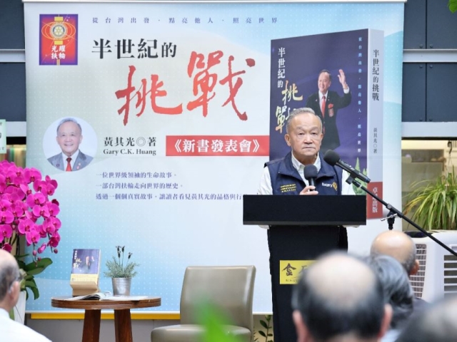 黃其光《半世紀的挑戰》新書發表會圓滿落幕　勉勵年輕世代勇於承擔