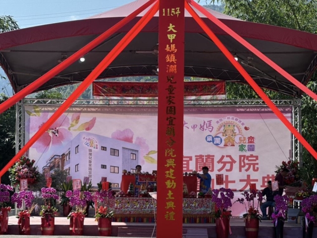媽祖慈愛扎根蘭陽　鎮瀾兒童家園宜蘭分院動土儀式